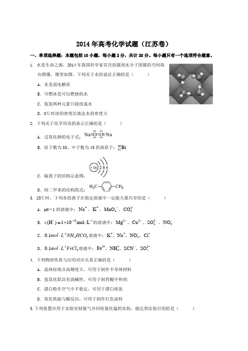 2014年全国高考化学试题及答案-江苏卷