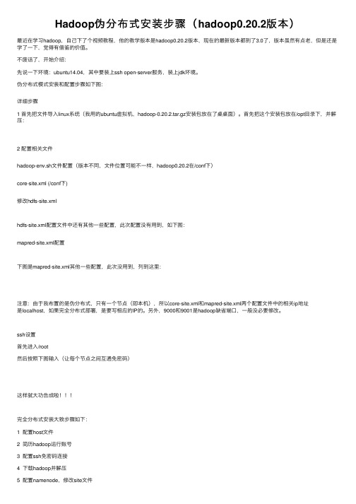 Hadoop伪分布式安装步骤（hadoop0.20.2版本）