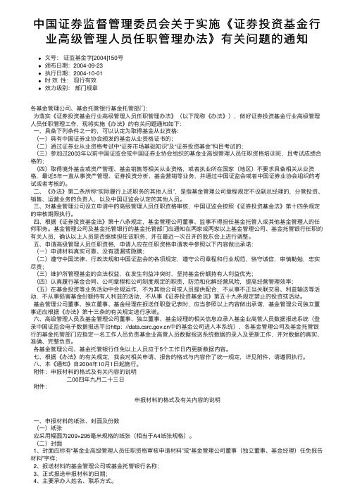 中国证券监督管理委员会关于实施《证券投资基金行业高级管理人员任职管理办法》有关问题的通知