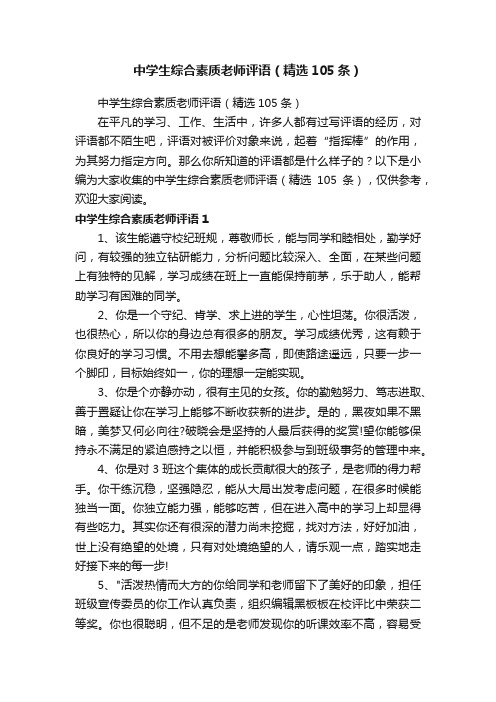 中学生综合素质老师评语(精选105条)