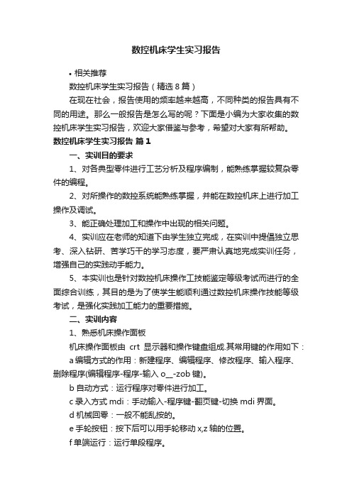 数控机床学生实习报告