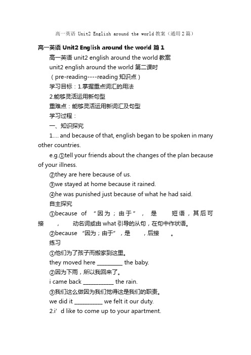 高一英语Unit2Englisharoundtheworld教案（通用2篇）