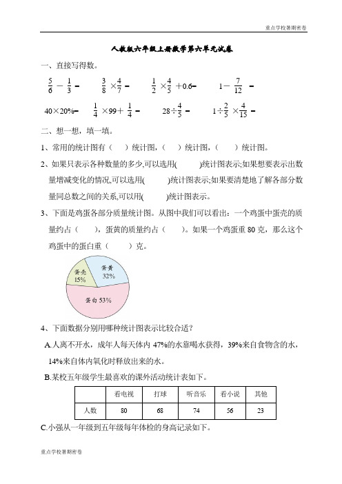 (重点学校暑期提升密卷)人教版六年级数学上册第6单元试密密卷1