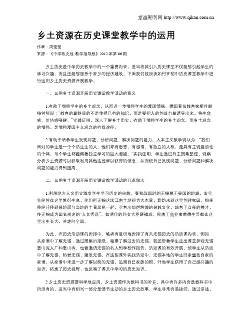 乡土资源在历史课堂教学中的运用