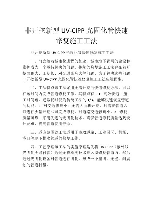 非开挖新型UV-CIPP光固化管快速修复施工工法(2)