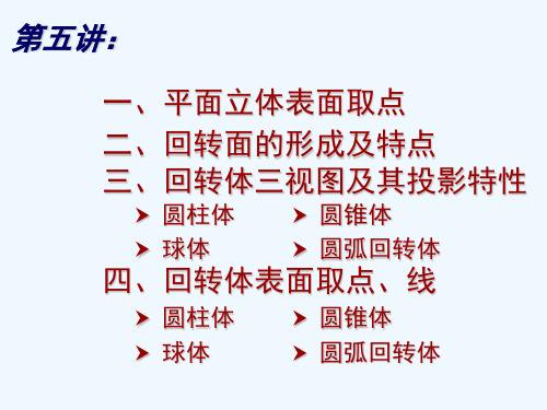 回转体及平面立体其表面上的点和线