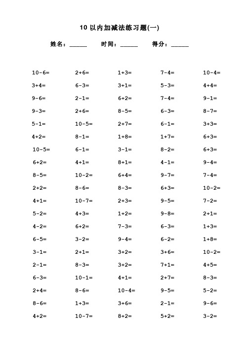 一年级10以内加减法口算100题(共15套-可直接打印)