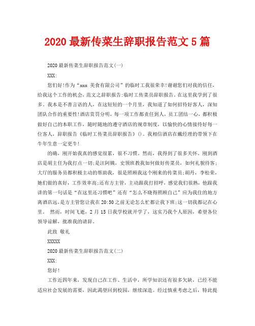 2020最新传菜生辞职报告范文5篇