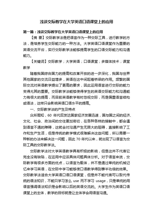 浅谈交际教学在大学英语口语课堂上的应用