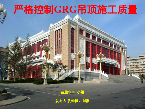 QC成果-严格控制GRG吊顶施工质量-北京城建