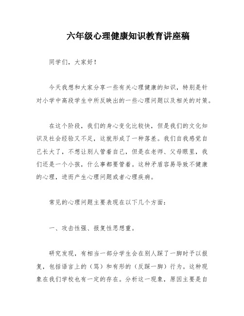 六年级心理健康知识教育讲座稿