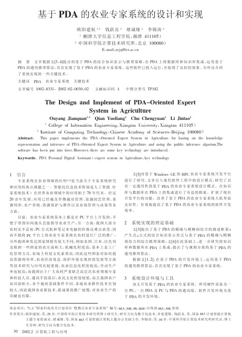 基于PDA的农业专家系统的设计和实现