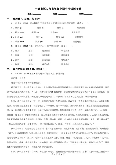宁德市福安市七年级上期中考试语文卷