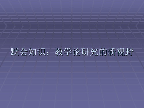 默会知识：教学论研究的新视野