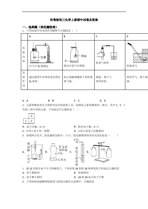 科粤版初三化学初三化学上册期中试卷及答案