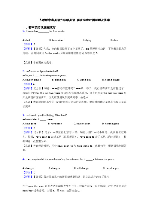 人教版中考英语九年级英语 现在完成时测试题及答案