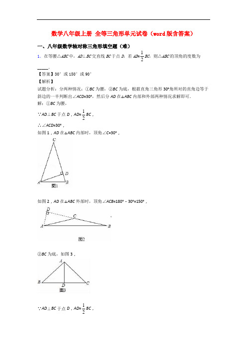 数学八年级上册 全等三角形单元试卷(word版含答案)