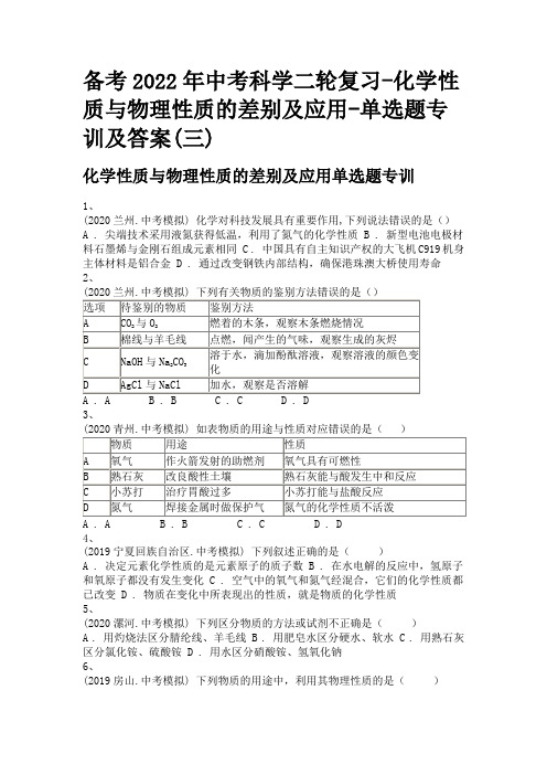 备考2022年中考科学二轮复习-化学性质与物理性质的差别及应用-单选题专训及答案(三)