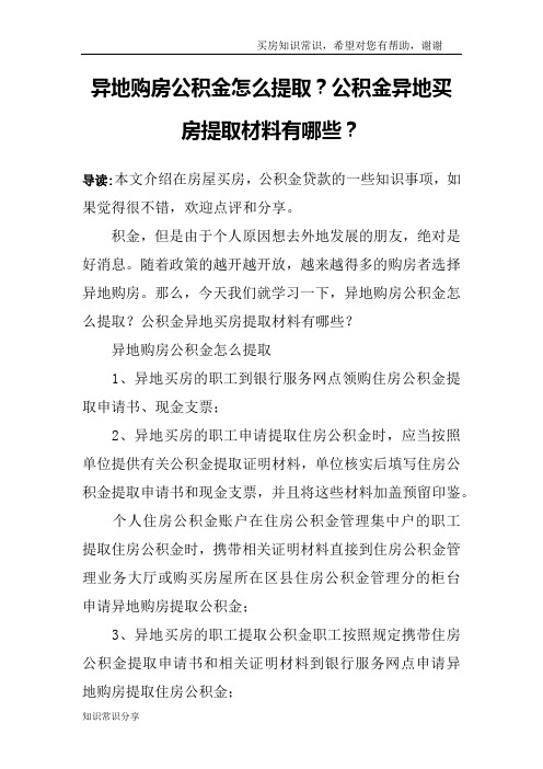 异地购房公积金怎么提取？公积金异地买房提取材料有哪些？_1