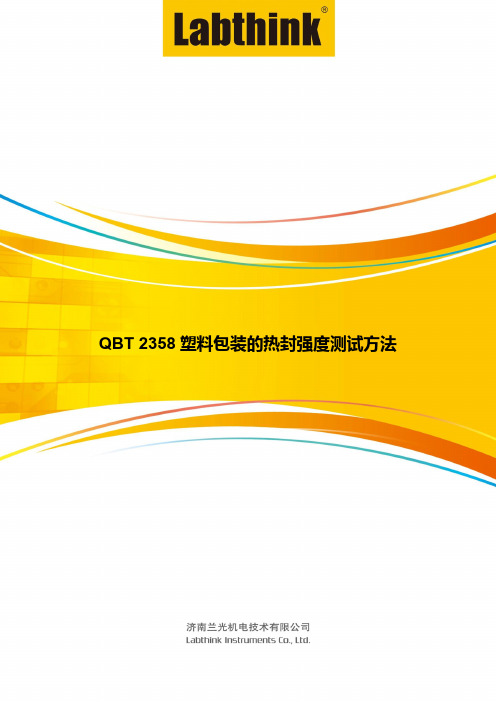 QB-T 2358塑料包装的热封强度测试方法