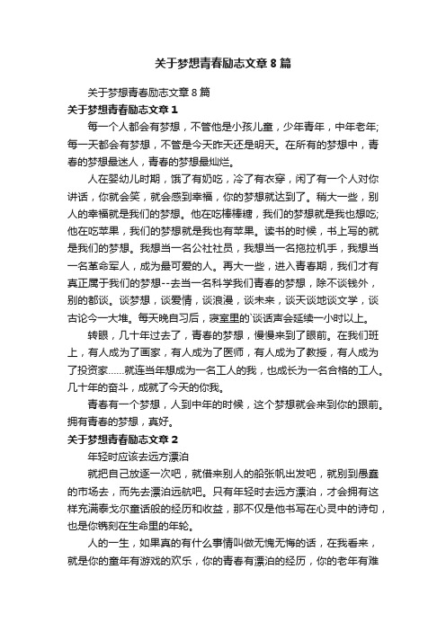 关于梦想青春励志文章8篇