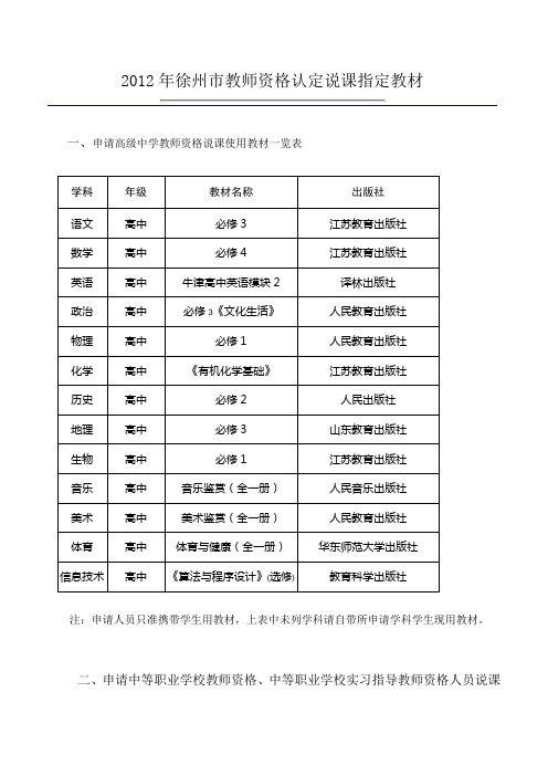 2012年徐州市教师资格认定说课指定教材)