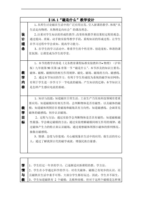 沪科版初中物理九年级《16.2电流的磁场》教学设计