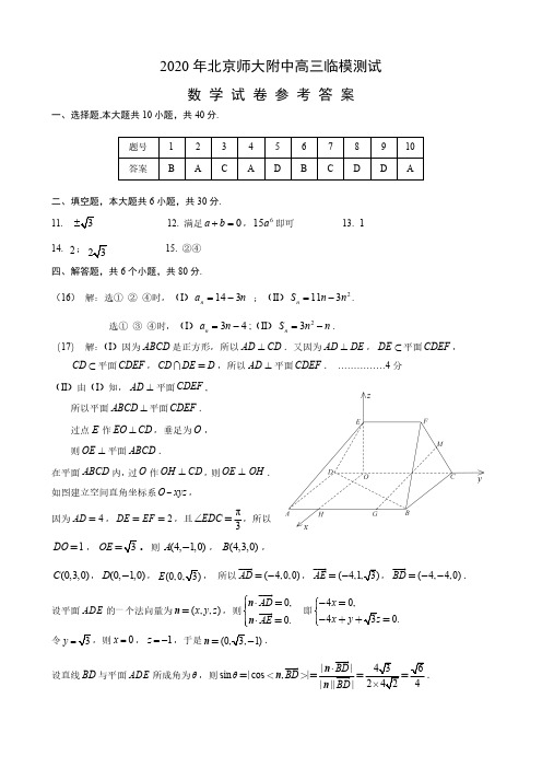 2020 年北京师大附中高三临模测试数学答案