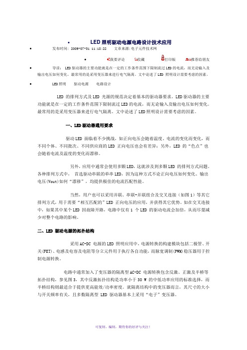 LED照明驱动电源电路设计技术应用