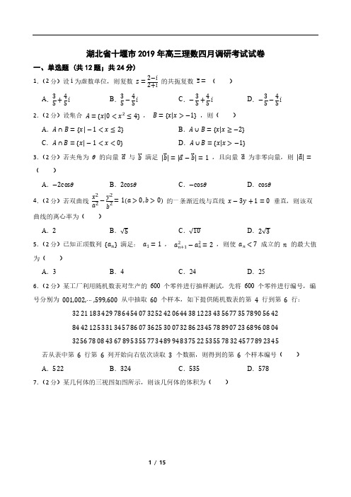 湖北省十堰市2019年高三理数四月调研考试试卷