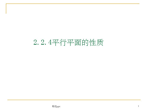 平面与平面平行的性质公开课ppt课件