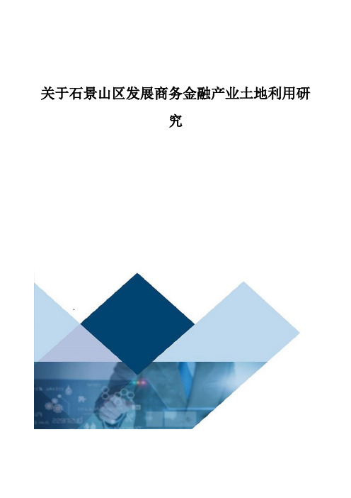 关于石景山区发展商务金融产业土地利用研究