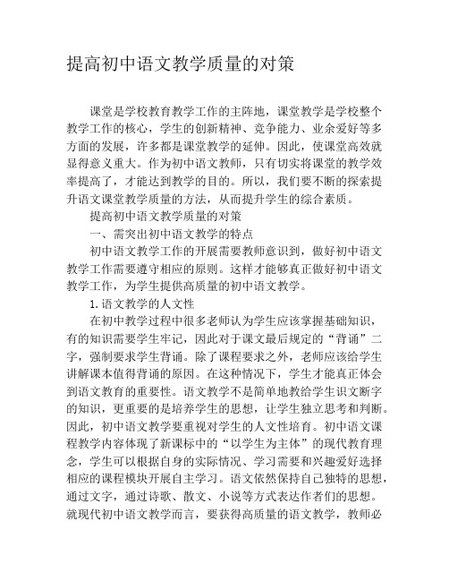 提高初中语文教学质量的对策