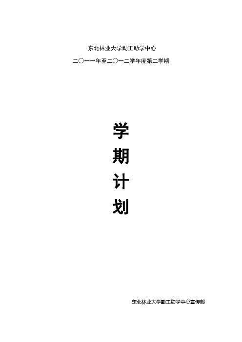 宣传部2011至2012学年度第二学期工作计划