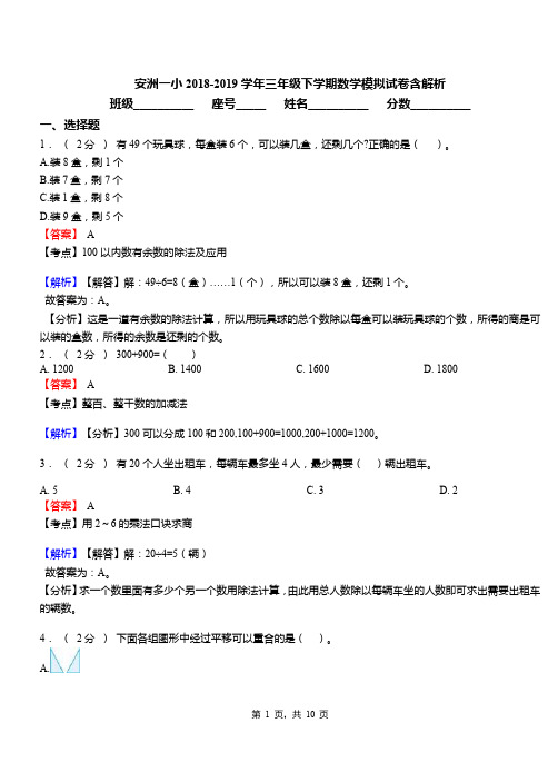 安洲一小2018-2019学年三年级下学期数学模拟试卷含解析