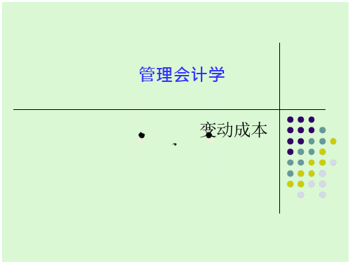 管理会计(变动成本)