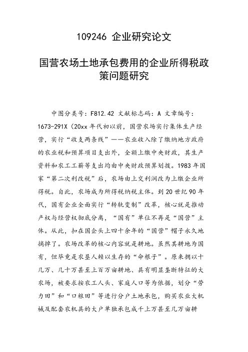 科研课题论文：国营农场土地承包费用的企业所得税政策问题研究