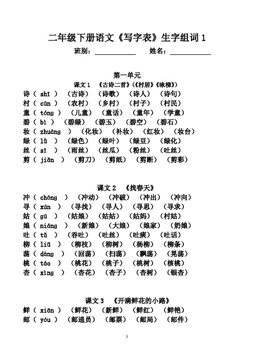 二年级下册语文《写字表》生字组词(拼音版)