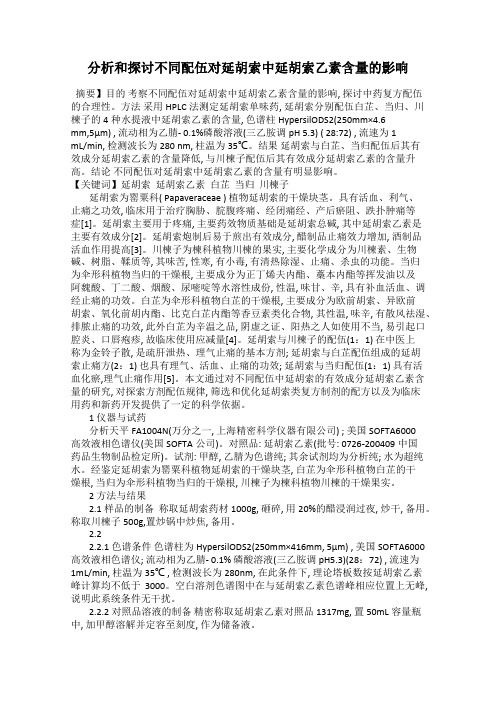 分析和探讨不同配伍对延胡索中延胡索乙素含量的影响