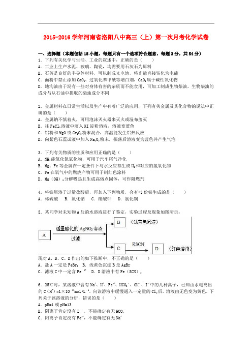 河南省洛阳八中高三化学上学期第一次月考试卷(含解析)