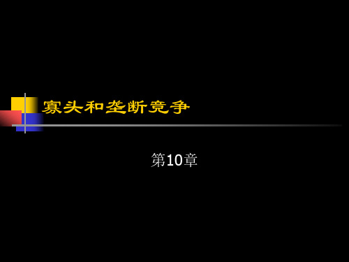 萨缪尔森经济学-第10章_寡头垄断和垄断竞争