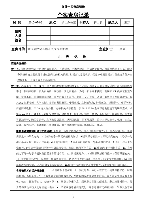 食道穿孔个案护理查房