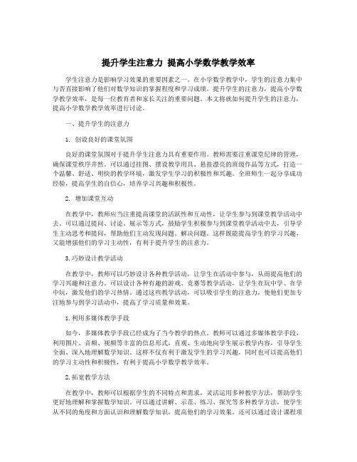 提升学生注意力 提高小学数学教学效率