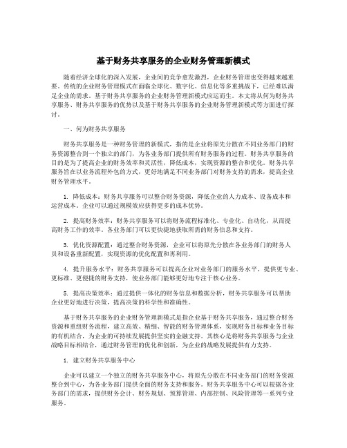 基于财务共享服务的企业财务管理新模式