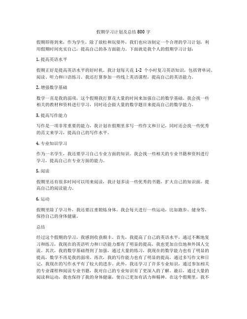 假期学习计划及总结800字