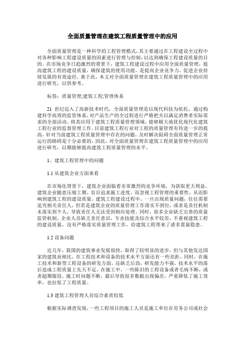 全面质量管理在建筑工程质量管理中的应用