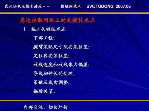 接触网施工与运营维护的关键技术点