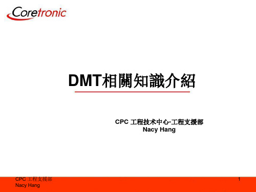 DMT基础知识介绍收集资料