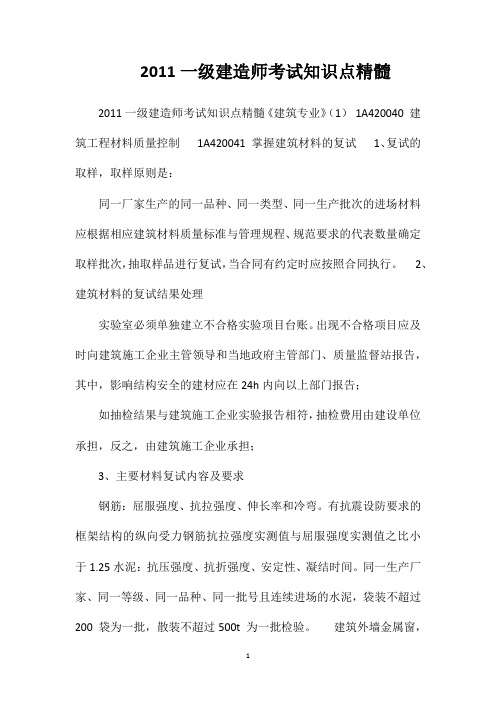 2011一级建造师考试知识点精髓
