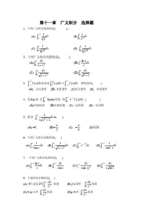 第十一章--广义积分--选择题